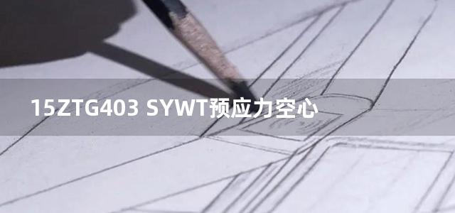 15ZTG403 SYWT预应力空心叠合板附册图集